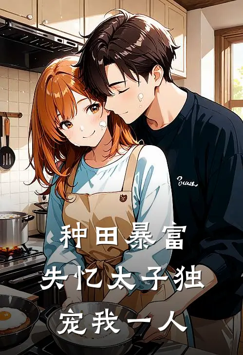 种田暴富：失忆太子独宠我一人