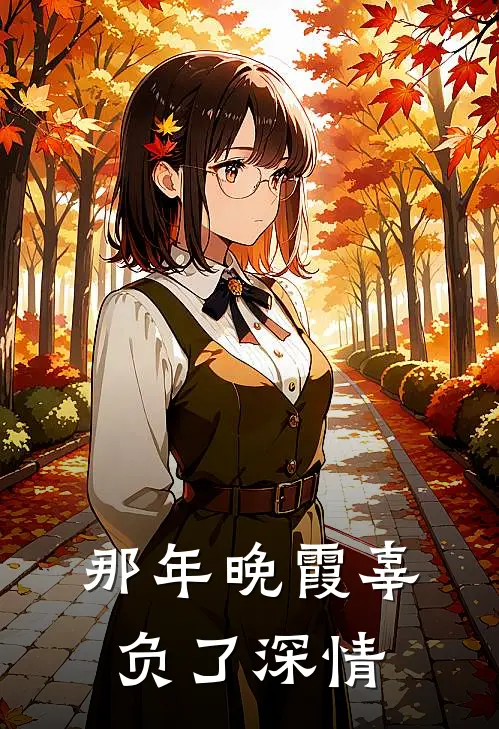 那年晚霞辜负了深情