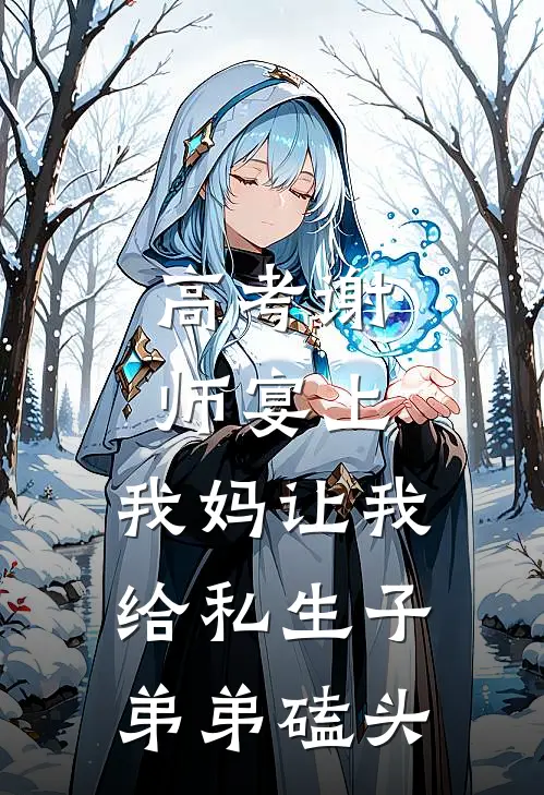 高考谢师宴上，我妈让我给私生子弟弟磕头