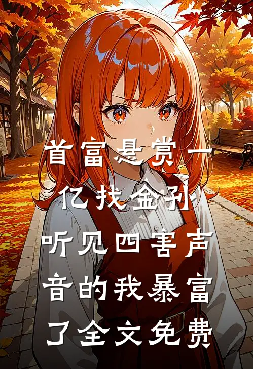 首富悬赏一亿找金孙，听见四害声音的我暴富了全文免费