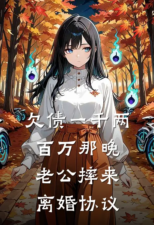 欠债一千两百万那晚，老公摔来离婚协议