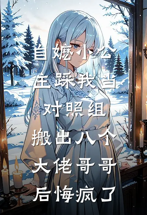 自嬷小公主踩我当对照组，搬出八个大佬哥哥后悔疯了