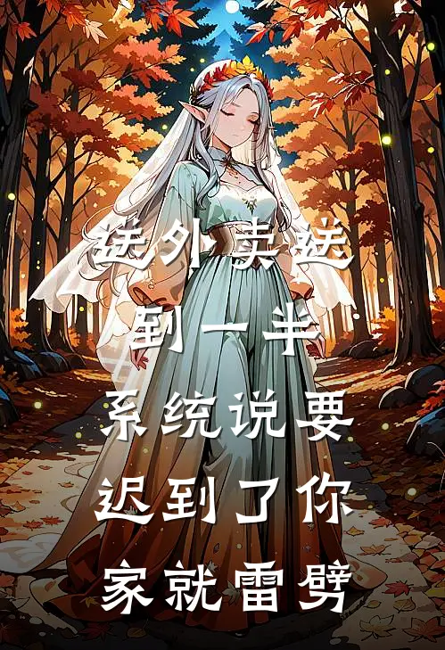 送外卖送到一半，系统说要迟到了你家就雷劈