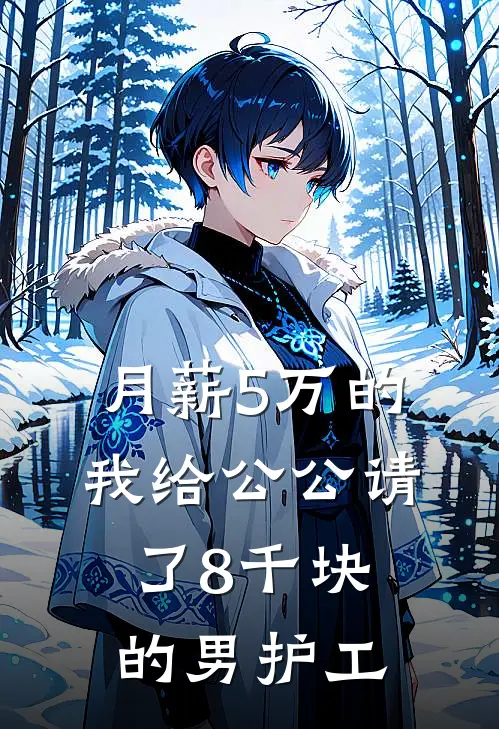 月薪5万的我给公公请了8千块的男护工