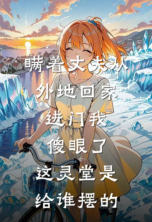 瞒着丈夫从外地回家，进门我傻眼了：这灵堂是给谁摆的