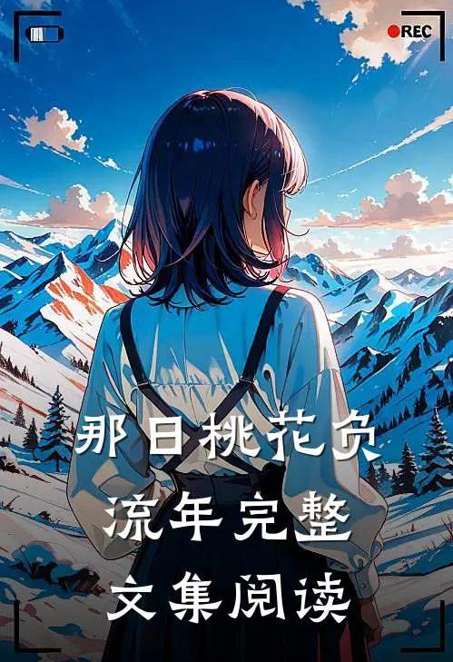那日桃花负流年完整文集阅读