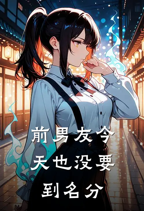 前男友今天也没要到名分