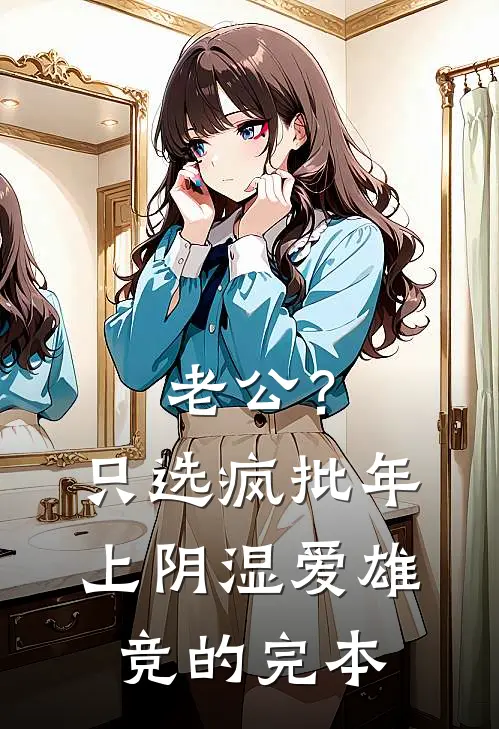老公？只选疯批年上阴湿爱雄竞的完本