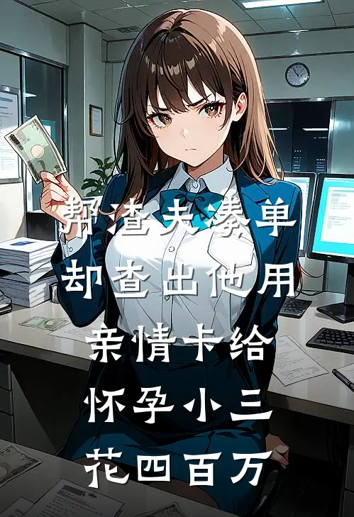 帮渣夫凑单，却查出他用亲情卡给怀孕小三花四百万