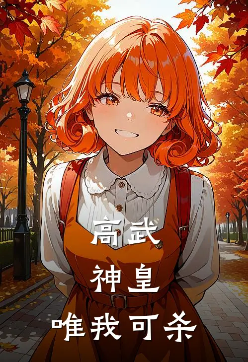高武：神皇，唯我可杀