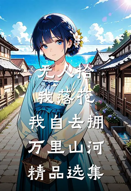 无人拾我落花，我自去拥万里山河精品选集