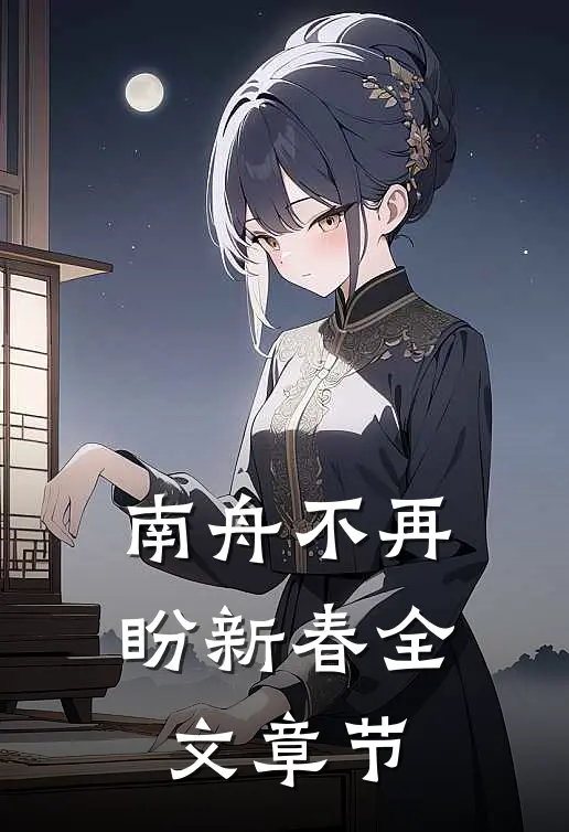 南舟不再盼新春全文章节