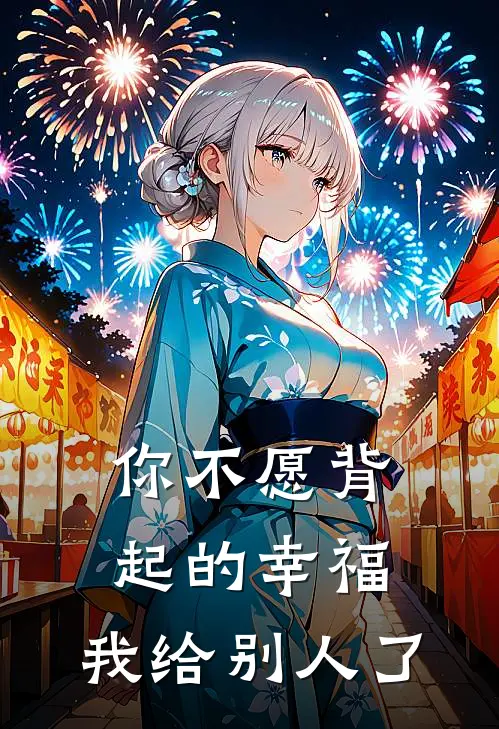 你不愿背起的幸福，我给别人了