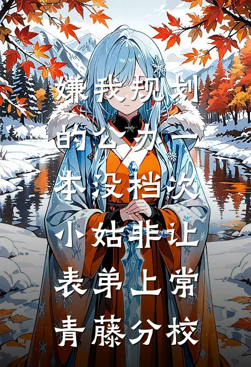嫌我规划的公办一本没档次，小姑非让表弟上常青藤分校