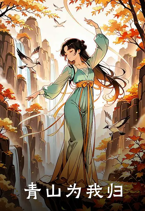 青山为我归