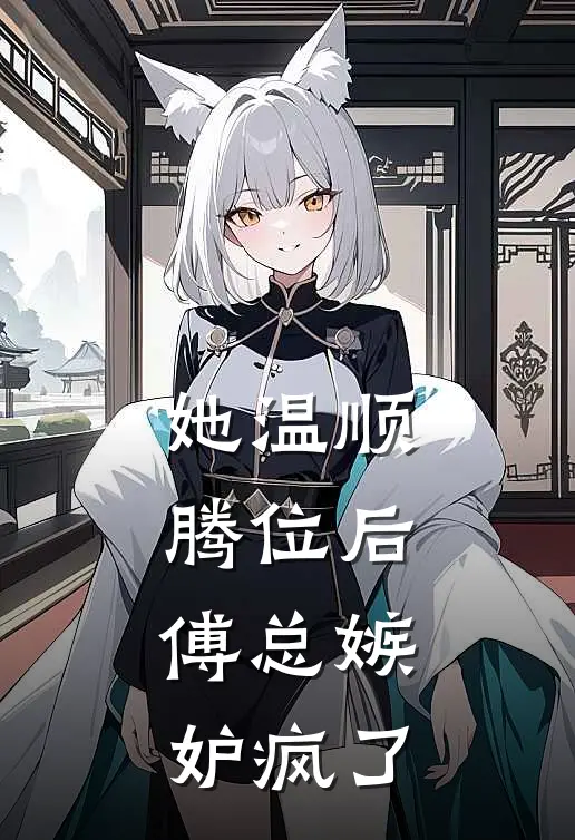 她温顺腾位后，傅总嫉妒疯了