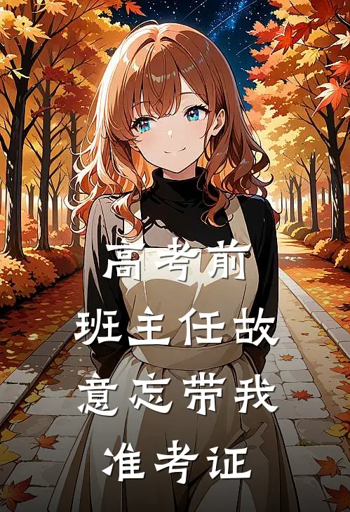 高考前，班主任故意忘带我准考证