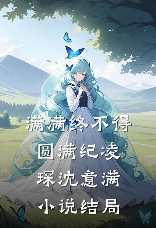 满满终不得圆满纪凌琛沈意满小说结局