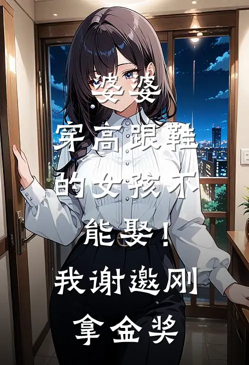 婆婆：穿高跟鞋的女孩不能娶！我：谢邀，刚拿金奖
