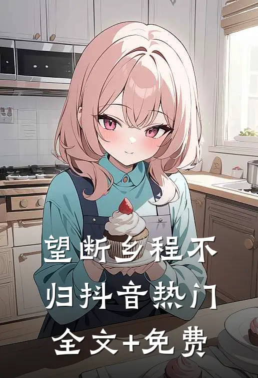 望断乡程不归抖音热门全文+免费