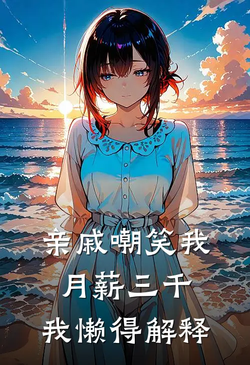 亲戚嘲笑我月薪三千，我懒得解释
