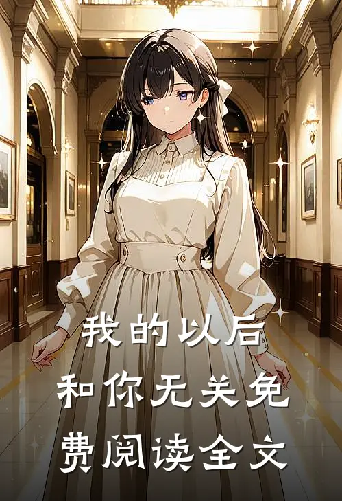 我的以后，和你无关免费阅读全文