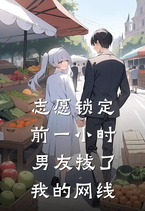 志愿锁定前一小时，男友拔了我的网线