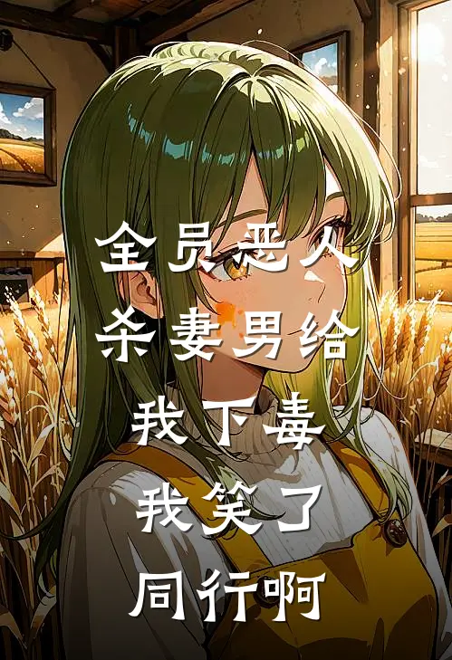 全员恶人：杀妻男给我下毒，我笑了，同行啊