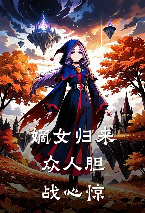 嫡女归来，众人胆战心惊