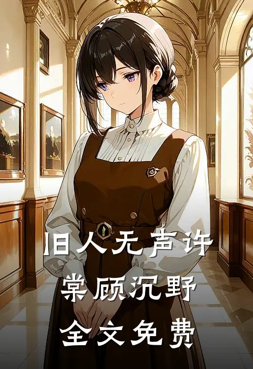 旧人无声许棠顾沉野全文免费