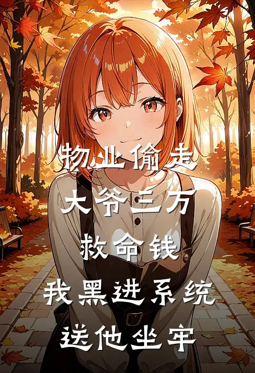 物业偷走大爷三万救命钱，我黑进系统送他坐牢