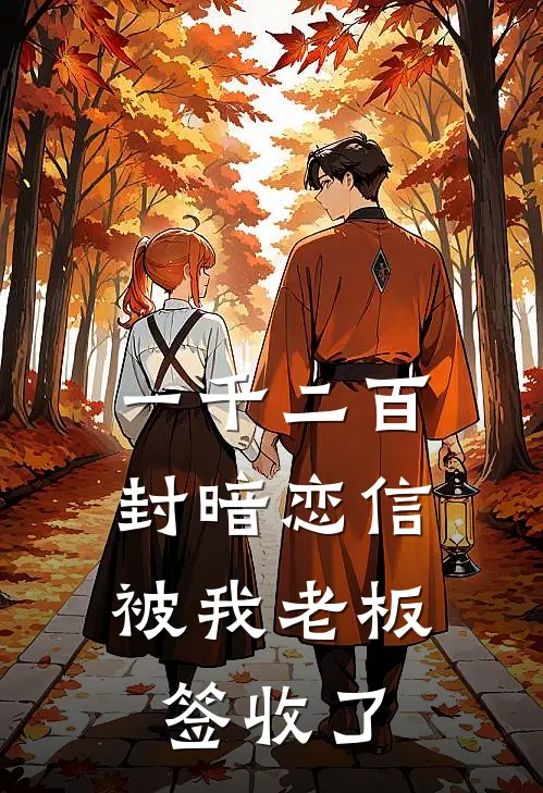 一千二百封暗恋信，被我老板签收了