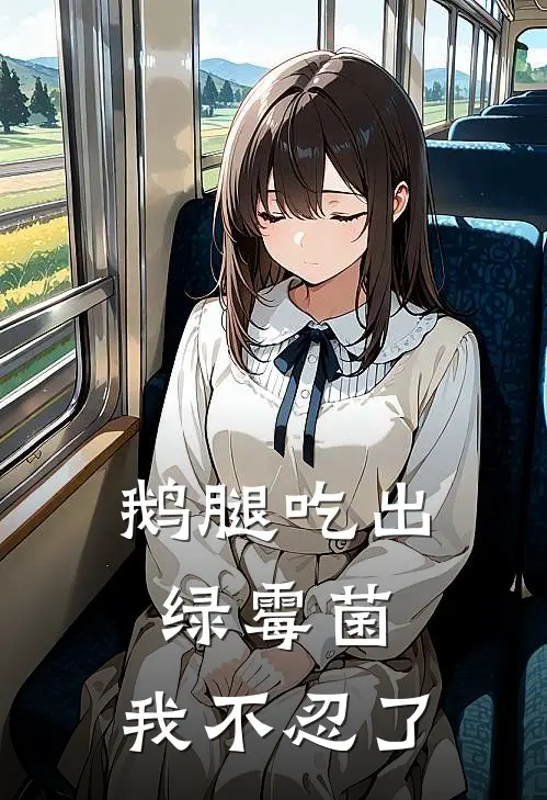 鹅腿吃出绿霉菌，我不忍了