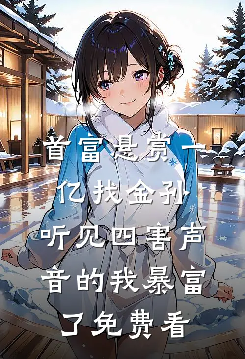 首富悬赏一亿找金孙，听见四害声音的我暴富了免费看