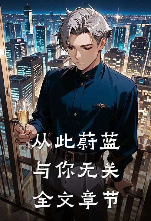 从此蔚蓝，与你无关全文章节