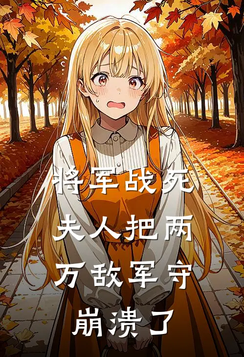 将军战死，夫人把两万敌军守崩溃了