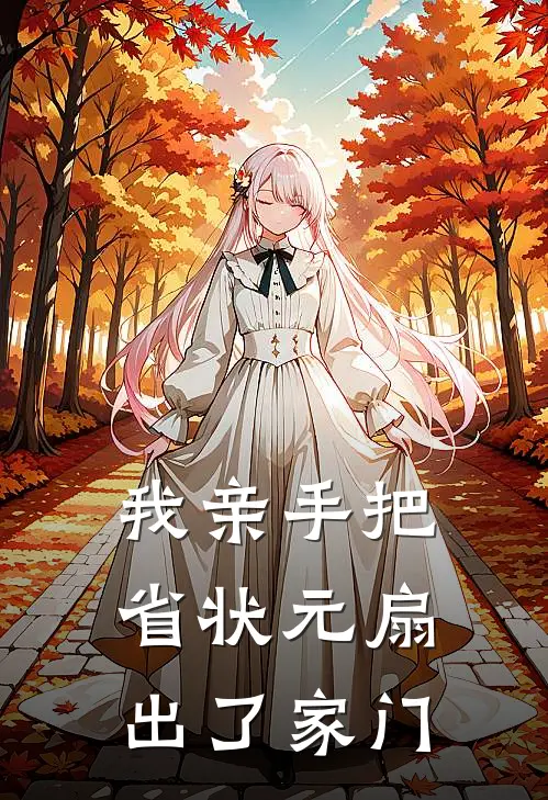 我亲手把省状元扇出了家门