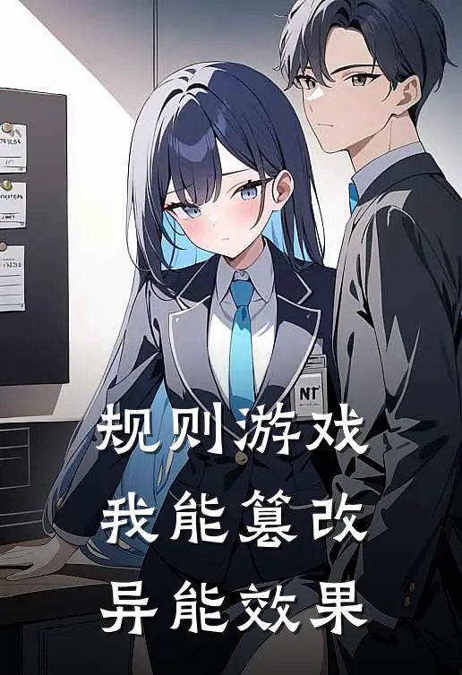 规则游戏：我能篡改异能效果