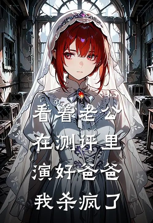 看着老公在测评里演好爸爸，我杀疯了