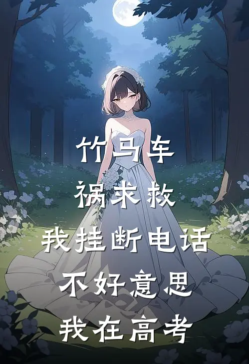 竹马车祸求救，我挂断电话：不好意思，我在高考。