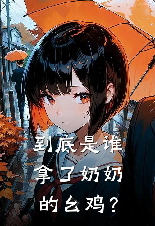 到底是谁拿了奶奶的幺鸡？