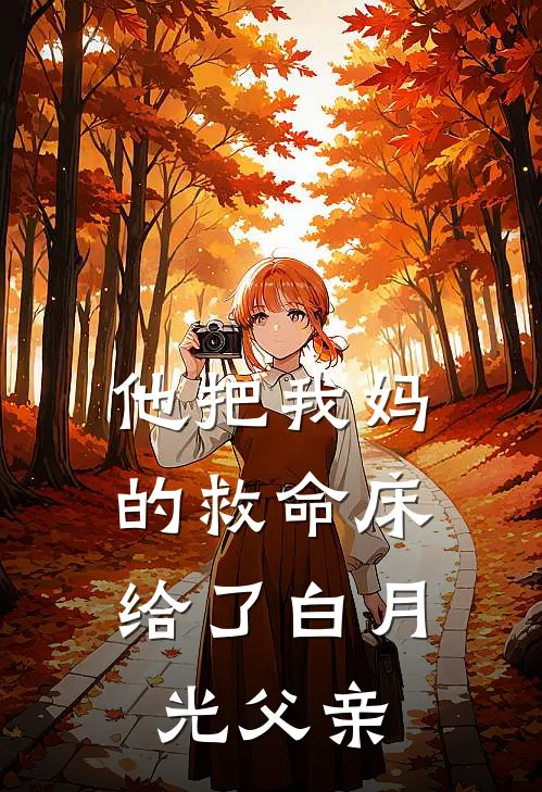 他把我妈的救命床，给了白月光父亲