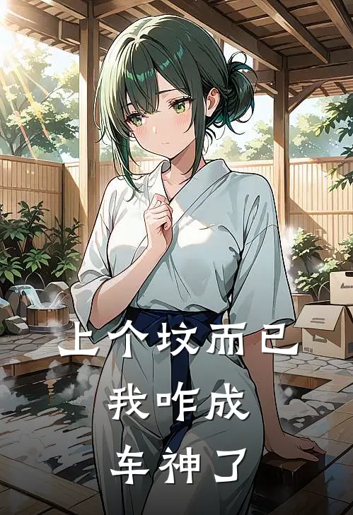 上个坟而已，我咋成车神了