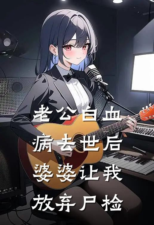 老公“白血病”去世后，婆婆让我放弃尸检