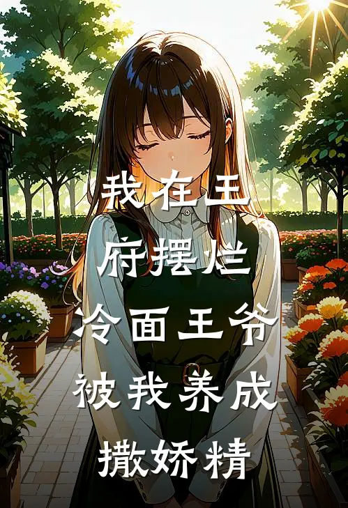 我在王府摆烂，冷面王爷被我养成撒娇精