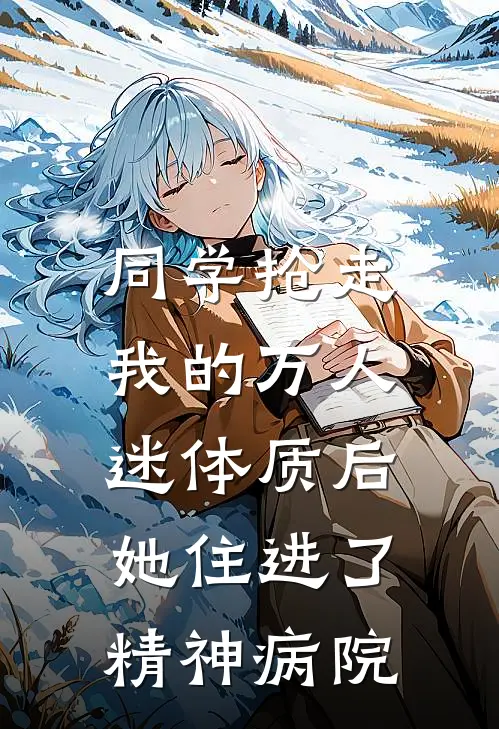 同学抢走我的万人迷体质后，她住进了精神病院