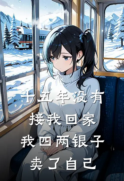 十五年没有接我回家，我四两银子卖了自己