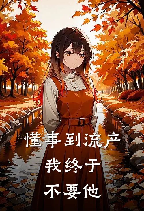 懂事到流产，我终于不要他
