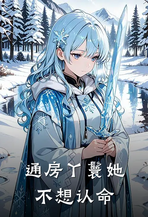 通房丫鬟她不想认命