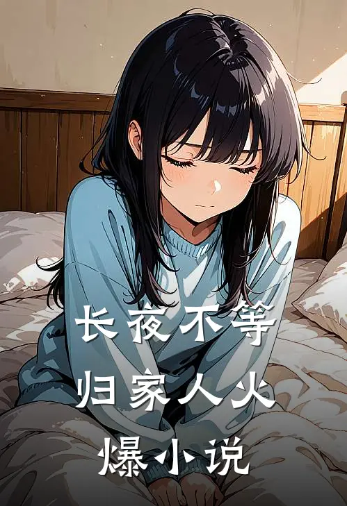 长夜不等归家人火爆小说